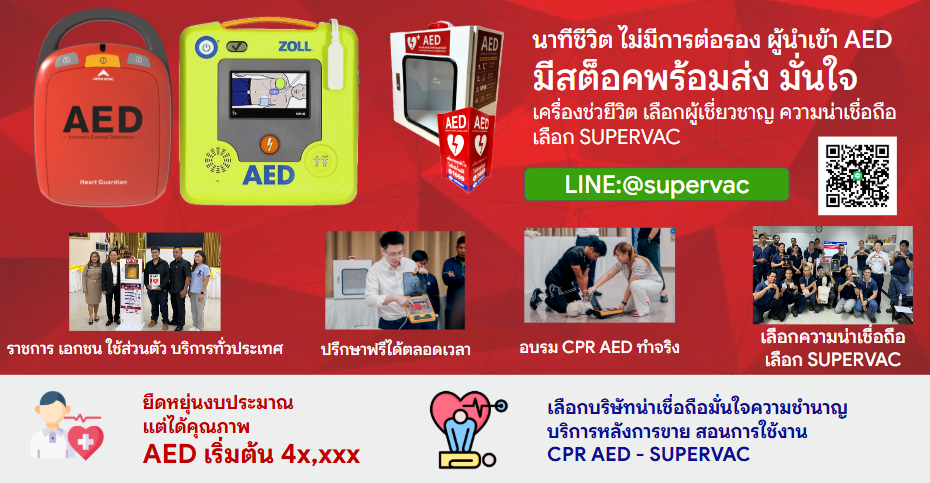 โปรโมชั่น AED มาตรฐานโลก จำนวนจำกัด