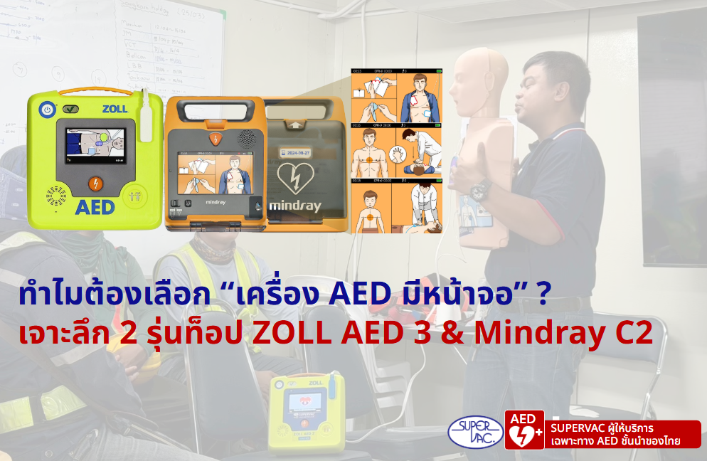 ทำไมต้องเลือก “เครื่อง AED มีหน้าจอ” ? เจาะลึก 2 รุ่นท็อป ZOLL AED 3 & Mindray C2