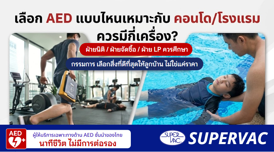 เลือก AED แบบไหนเหมาะกับ คอนโด/โรงแรม ควรมีกี่เครื่อง?