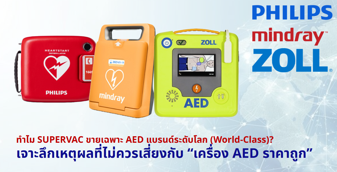 ทำไม SUPERVAC ขายเฉพาะ AED แบรนด์ระดับโลก (World-Class)? เจาะลึกเหตุผลที่ไม่ควรเสี่ยงกับ “เครื่องราคาถูก”