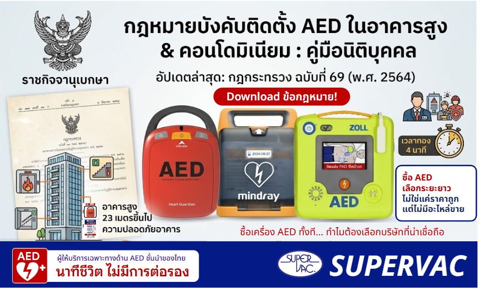 กฎหมายบังคับติดตั้ง AED ในอาคารสูง