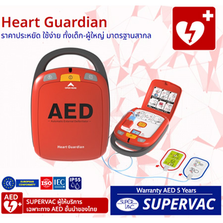 AED Heart Guardian - รับประกัน 5 ปี