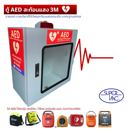 ตู้ AED ติดผนัง พร้อมสัญญาณเตือน