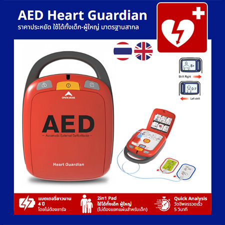 AED Heart Guardian - รับประกัน 5 ปี
