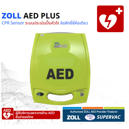 เครื่องกระตุกหัวใจ AED ZOLL รุ่น AED PLUS